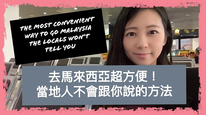 從新加坡去馬來西亞的方法| 台灣人在新加坡｜How to go Malaysia from Singapore | Taiwanese in Singapore| Angel TV Singapore - 天天要聞
