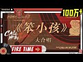 【纯享】33位哥哥全体合作舞台《笨小孩》 人生要勇敢站起来 《披荆斩棘的哥哥》 Call Me By Fire EP1丨MangoTV