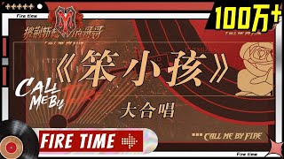 Video thumbnail of "【纯享】33位哥哥全体合作舞台《笨小孩》 人生要勇敢站起来 《披荆斩棘的哥哥》 Call Me By Fire EP1丨MangoTV"