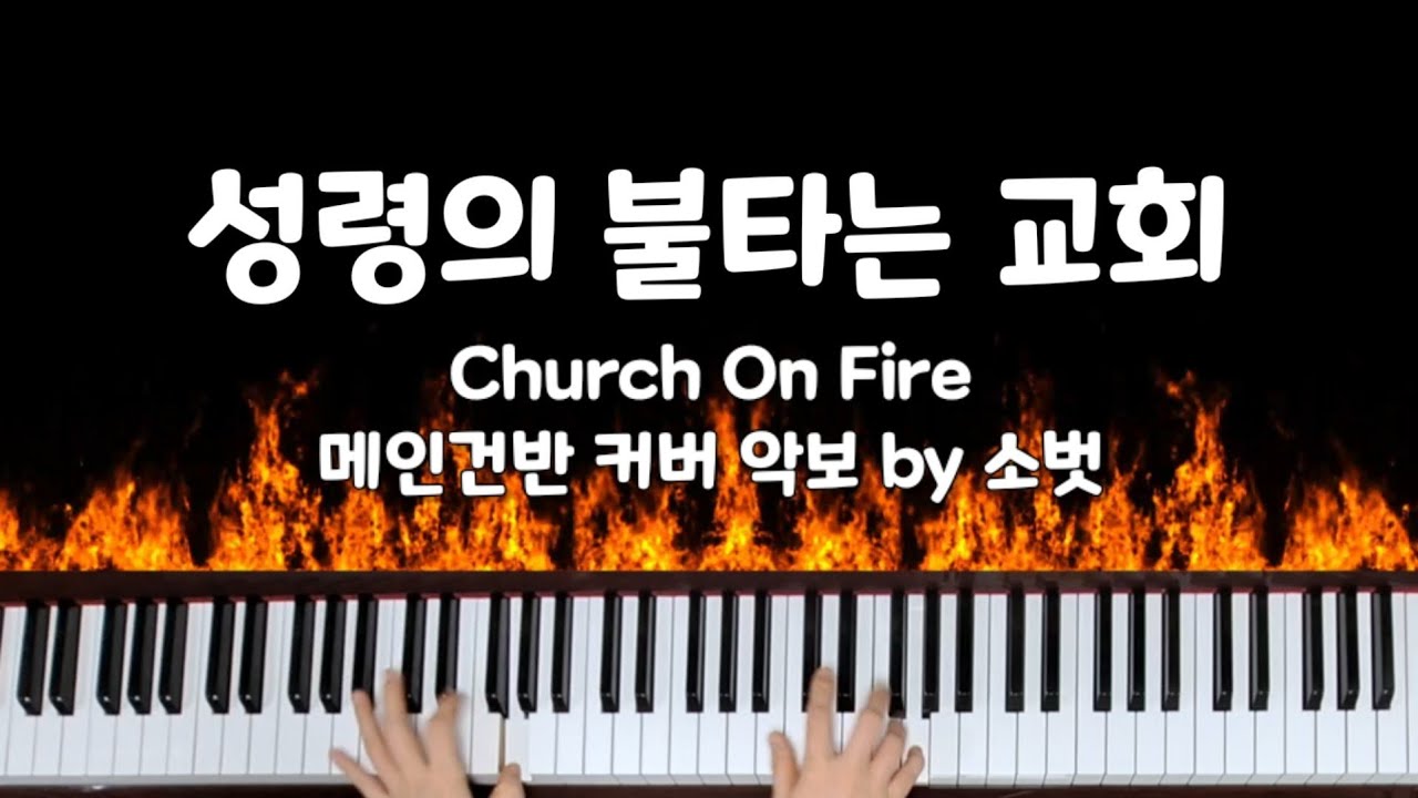 성령의 불타는 교회 Church on Fire 메인건반 커버악보 by 소벗 | 힐송 Hillsong | piano cover sheet music | 악보통 의뢰곡