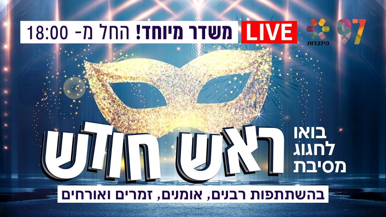 בואו לחגוג מסיבת ראש חודש אדר במשדר מיוחד בשידור חי ...🎭🎉🎊🎭 - YouTube