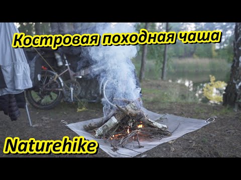 Складная костровая чаша