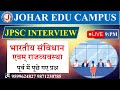 JPSC INTERVIEW  पूर्व में पूछे गए प्रश्न LIVE 9:PM