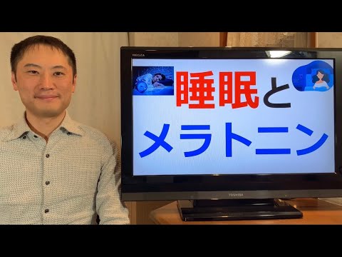 睡眠ホルモン・メラトニンの抗がん作用と抗酸化作用が素晴らしい。免疫力もアップします。メラトニン合成に必要な栄養素とは？【栄養チャンネル信長】