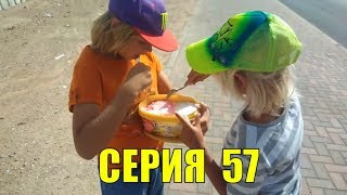 Серия 57: Как мы с детьми 10 км в Израиле  бежали. Цены на одежду падают.