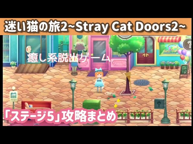 【脱出ゲーム】迷い猫の旅2 ステージ5攻略まとめ【Stray Cat Doors2】 class=