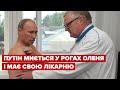 Путін лікується рогами оленів і ходить до шаманів: розслідування журналістів