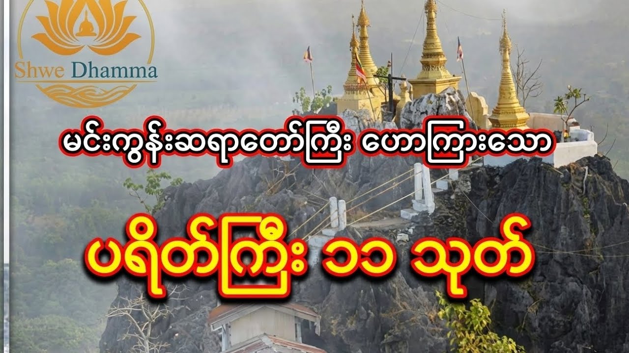 မင်းကွန်းဆရာတော်ကြီး ဟောကြားတော်မူသော ပရိတ်ကြီး (၁၁) သုတ် (အန္တရာယ်ကင်း ပရိတ်တော်)