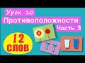 МАЛЫШАМ! Противоположности. 12 СЛОВ! Урок 10, Ч.3. Тупой-острый, пустой-полный, узкий-широкий и т.д.