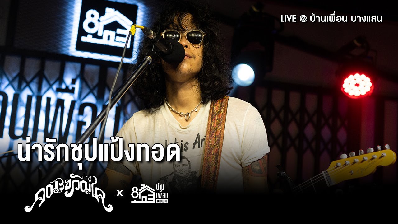 คณะขวัญใจ - น่ารักชุปแป้งทอด | Live Concert บ้านเพื่อน บางแสน