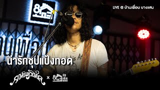 Video thumbnail of "คณะขวัญใจ - น่ารักชุปแป้งทอด | Live Concert บ้านเพื่อน บางแสน"