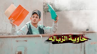 حاوية الزبالة // مشاهده ممتعة#يوميات_سلوم