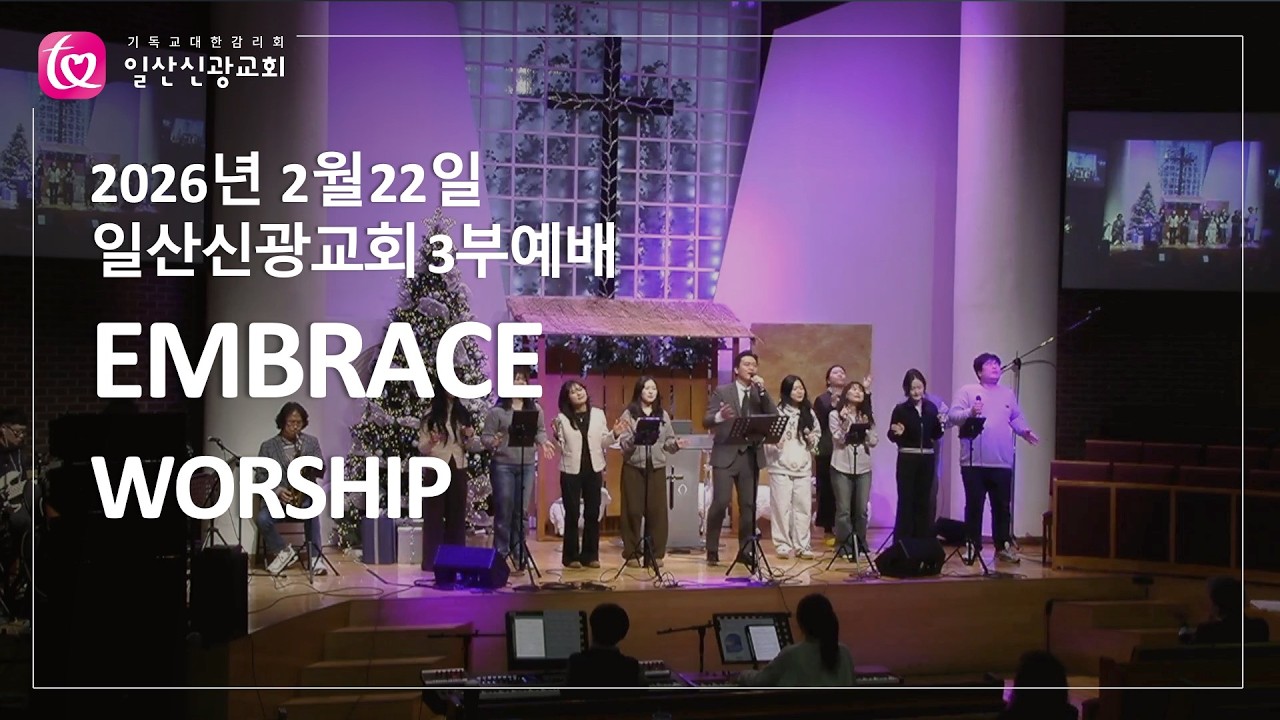 예배합니다 + 약할 때 강함 되시네 + 은혜로다 + 예수로 살리ㅣEMBRACEㅣ26.2.22