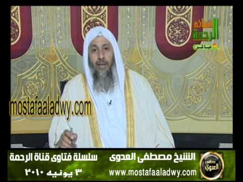 ما حكم ان يعمل فى فندق يقدم الخمر بعيد عن الخمر للشيخ مصطفى العدوي