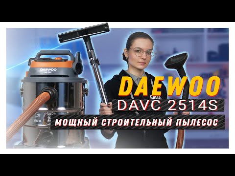 Выбираем строительный пылесос / Обзор Daewoo DAVC 2514S