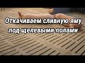 Откачиваем сливную яму под щелевыми полами