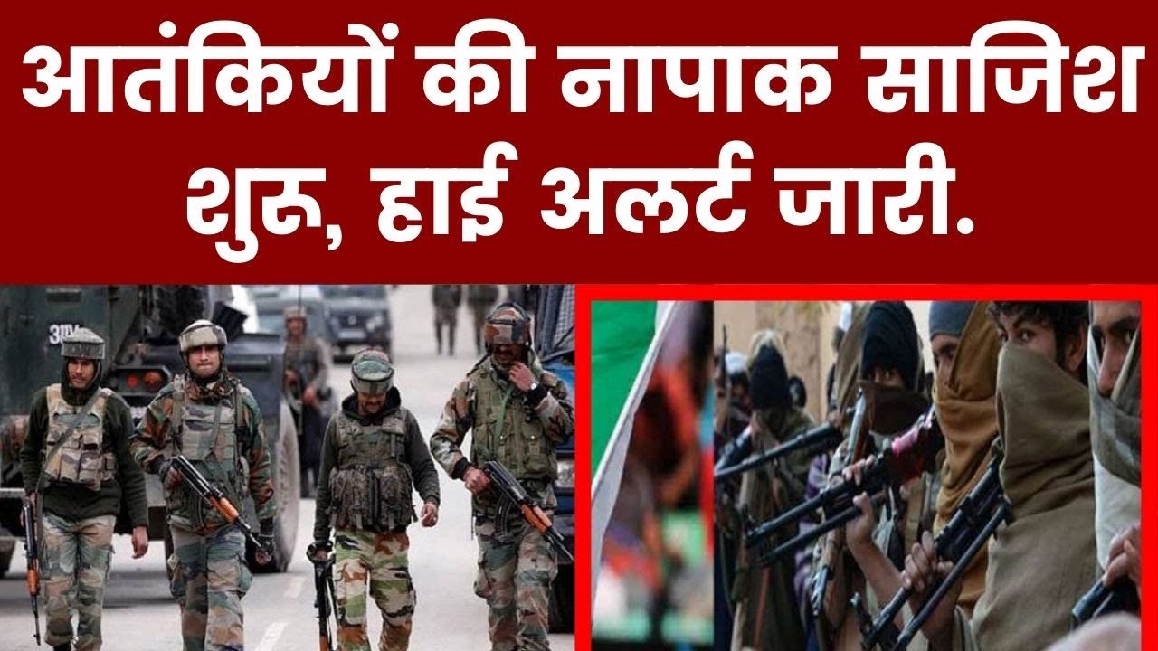 Pakistan Conspiracy to spread terror in J&K: आतंकियों की नापाक साजिश शुरू, हाई अलर्ट जारी