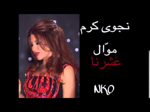 نجوى كرم - موال عشرنا