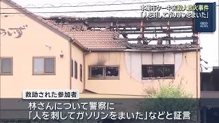 Survivor testimony: "The man suspected of involvement doused the place in gasoline" - Gifu, Motos...
