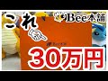 【ポケカ】Bee本舗の30万円福袋を開封します!【限定2個】