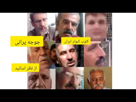 جلد کردن جوجه و جوجه پرانی از زبان اساتید مختلف    