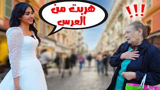 قضيت 24 ساعه بفستان الفرح | قلت للناس اني هربت من زواجي* ردة فعلهم *🤣