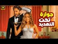 الفيلم الكوميدي جوازة تحت التهديد كامل بطولة تامر حسني و هنا الزاهد 2025 الفيلم الكوميدي جوازة تحت التهديد كامل بطولة تامر حسني و هنا الزاهد 2025