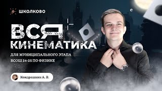 картинка: Старт интенсива | Вся кинематика для муниципального этапа ВсОШ 24-25 по физике | 9-11 класс