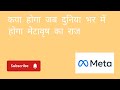 Metaverse_ कैसी होगी मेटा की दुनिया _ - जानिए मेटावर्स की पूरी ABCD _ Explained In Hindi