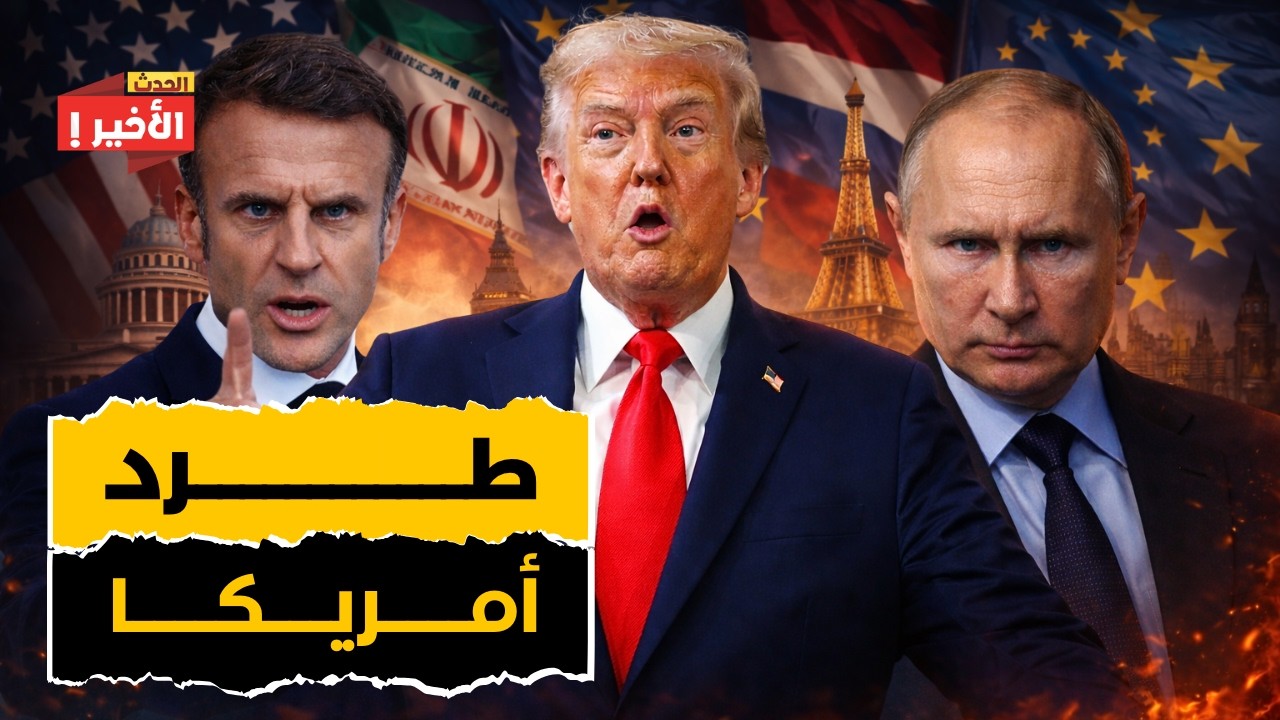 طرد أمريكا من أوروبا: فرنسا تقطع الاتصال بواشنطن وبوتين يسلّح إيران ب 500 مليون في تصعيد عالمي خطير!