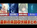 【原神】今後に繋がるヤバい未回収の伏線まとめ【ゆっくり解説】