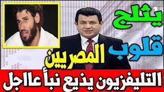 التليفزيون المصـ ـرى يذيع خبر عـ ـاجل منذ لحظات يثلج قلوب كل المصريين / محمد الجزار