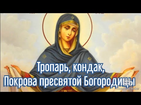 тропарь, кондак, покрова пресвятой Богородицы