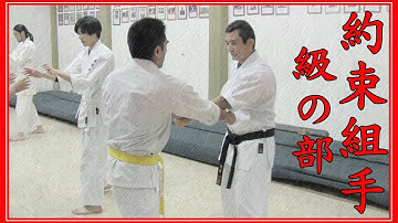 KARATE UECHI RYU KENYUKAI YAGI DOJO YAKUSOKU KUMITE (KYU)　上地流空手道拳優会アルゼンチン 約束組手(級の部)