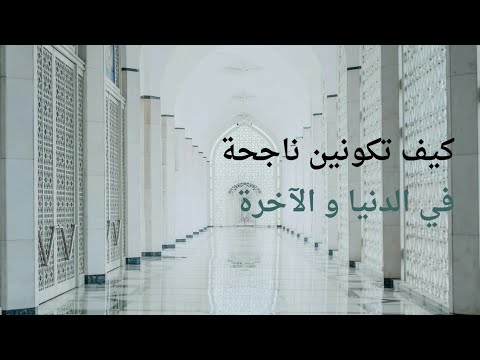 كيفية موازنة أمورنا الدينية و الدنيوية دون التقصير في أي منهما 