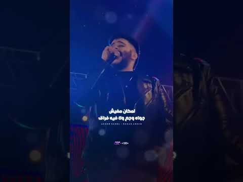 كان نفسي يطلعلي جناحات واهرب بعيد احمد كامل