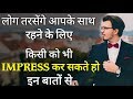 How To Impress Anyone | Impress Easily |  Positive attitude thoughts | motivational speech in hindi