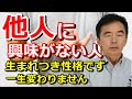 他人に興味がない人は優しい？生まれつきのものですので治す必要もないし治し方も存在しない 分かりやすい特徴を持った友人2人を紹介～臨床数15000回超の心理カウンセラー 竹内成彦