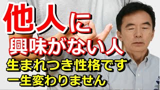 他人に興味がない人は優しい？生まれつきのものですので治す必要もないし治し方も存在しない 分かりやすい特徴を持った友人2人を紹介～臨床数15000回超の心理カウンセラー 竹内成彦