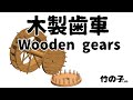 木製歯車(Wooden gears)