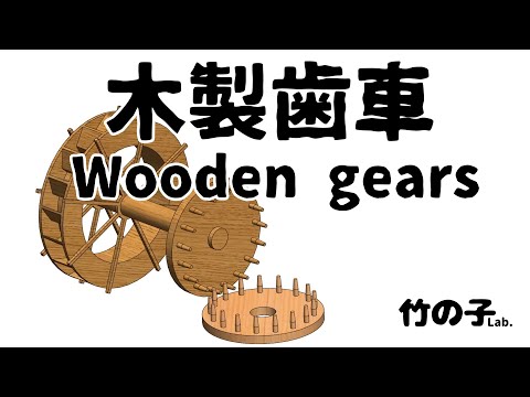 木製歯車(Wooden gears) - YouTube