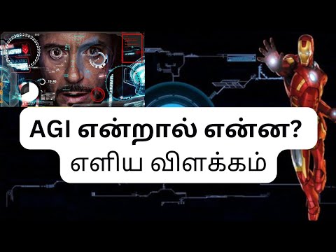 What is AGI in Tamil? Artificial General Intelligence In Tamil