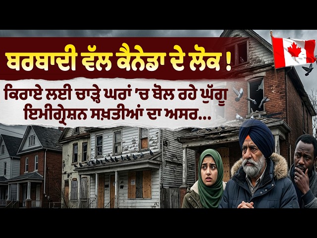 ਬਰਬਾਦੀ ਵੱਲ ਕੈਨੇਡਾ ਦੇ ਲੋਕ! ,ਕਿਰਾਏ ਲਈ ਚਾੜ੍ਹੇ ਘਰਾਂ ’ਚ ਬੋਲ ਰਹੇ ਘੁੱਗੂ , ਇਮੀਗ੍ਰੇਸ਼ਨ ਸਖ਼ਤੀਆਂ ਦਾ ਅਸਰ...