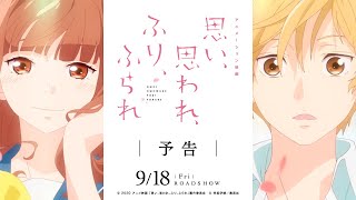 アニメーション映画『思い、思われ、ふり、ふられ』予告【2020.9.18（金）公開】