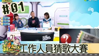 木曜四超玩(邰智源溫妮泱泱)20180301 1 工作人員猜歌大賽