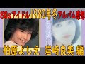 柏原よしえ1st 岩崎良美2ndアルバムを聴いてみた【80年代アイドル レコード】