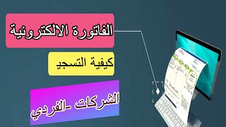 كيفية التسجيل فى الفاتورة الالكترونية للشركات والمنشأت الفردية بدون اي تكلفة