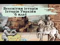 Всесвітня історія. Історія України. 6 клас. 11