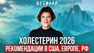 Липидология 2026: Новые нормы холестерина и протоколы лечения
