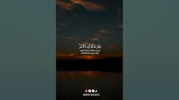 وَهُوَ مَعَكُمْ أَيْنَ مَا كُنتُمْ ۚ وَاللَّهُ بِمَا تَعْمَلُونَ بَصِيرٌ - القارئ شريف مصطفى